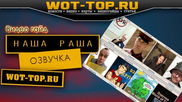 Озвучка Наша Раша World of