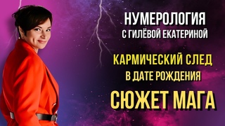 Кармический сюжет даты рождения/ Сюжет Мага/ Нумерология с Гилёвой Екатериной