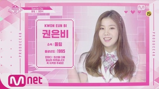 PRODUCE48 [48스페셜] 울림 - 권은비 l 당신의 소녀에게 투표하세요 180810 EP.9