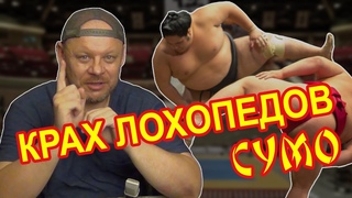 Крах лохопедов - CУМО!