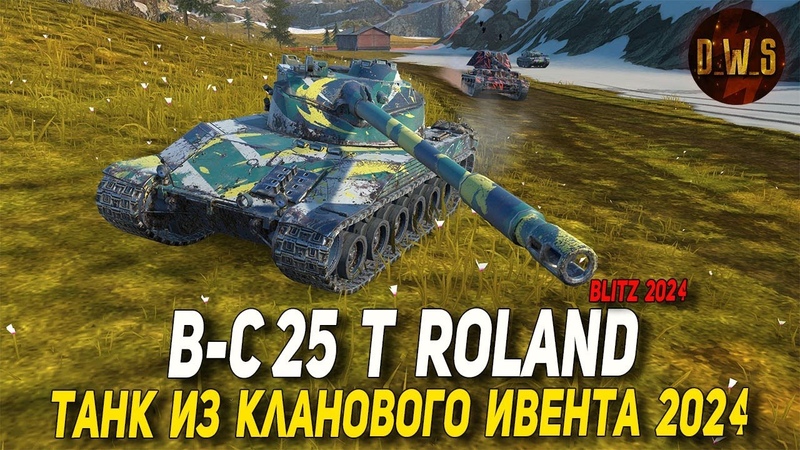 B C 25 t Roland танк из кланового ивента 2024 в Tanks Blitz, D W