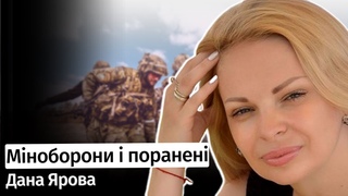 Міноборони не відповіда за поранених Дана Ярова в #шоубісики