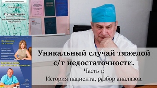 Тяжелая с/т недостаточность. Предварительный диагноз, анализ обследований и лечения. Часть 1.