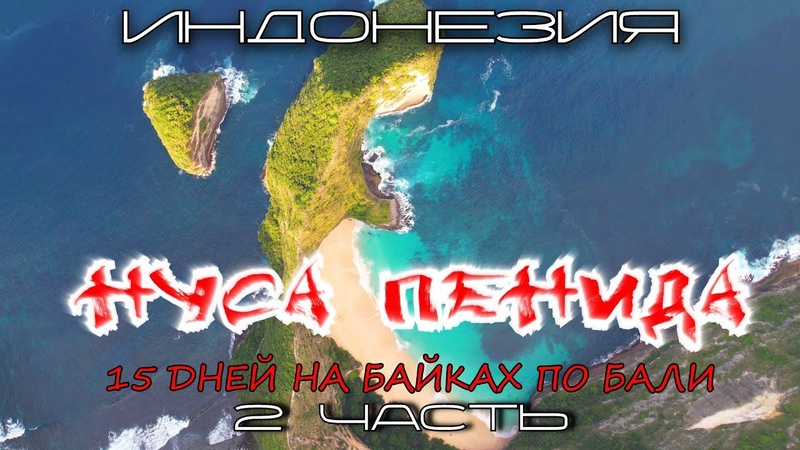 Остров Нуса дней на байках по Бали. 2