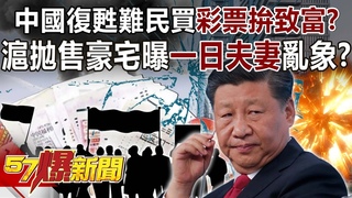 中國復甦難民買彩票拚致富？ 滬拋售豪宅曝「一日夫妻」亂象！？-姚惠Ĩ