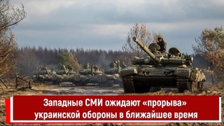 Западные СМИ ожидают прорыва украинской обороны в ближайшее время