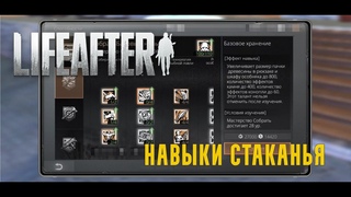 LifeAfter EU - Навыки стакания