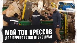 Как выбрать пресс для макулатуры и вторсырья Бизнес по франшизе Переработка и приём картона 2020