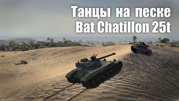 Lets play Wo T. Bat Chatillon 25t. Танцы на