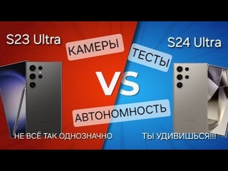 S24 Ultra S23 Ultra ЭПИЧНАЯ БИТВА ФЛАГМАНОВ КАМЕРЫ ТЕСТЫ АВТОНОМНОСТЬ ВСЕ СЕКРЕТЫ ПЛЮСЫ МИНУСЫ!