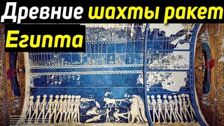 Древние шахты ракет Египте, через которые улетали на Небо.