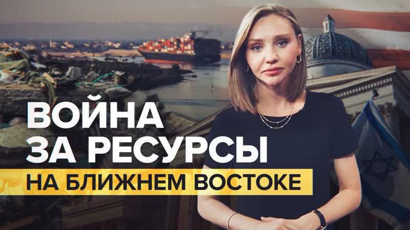 Война за недра Ближнего Востока: как Израиль связан с