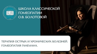 Лечение гомеопатией.