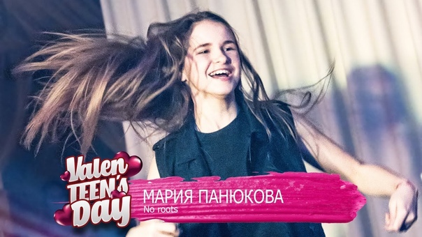 Мария Панюкова No roots, Valen TEENs Day 2018, DMC