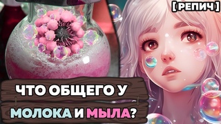 Как мыло удаляет грязь | ХИМИЯ мыльных ПУЗЫРЕЙ | Мицеллы | Химбио блог №14 Репич