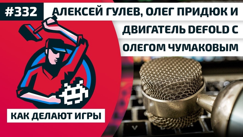 Алексей Гулев, Олег Придюк и двигатель Defold с Олегом