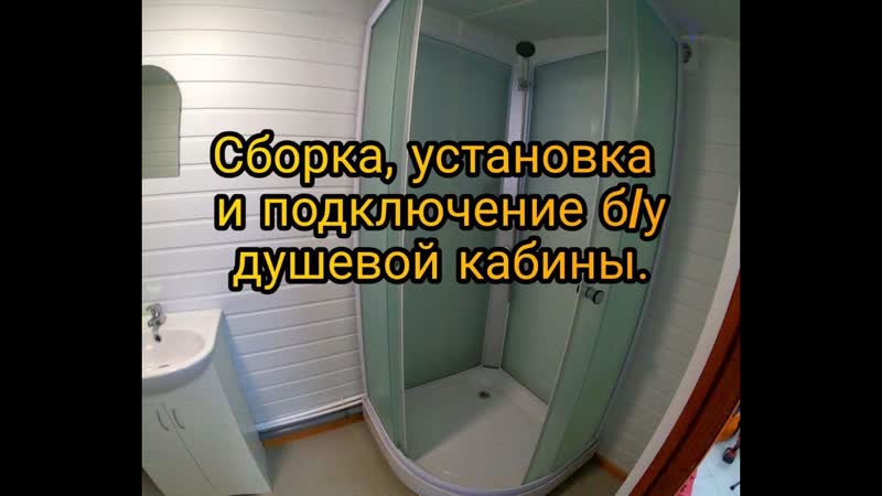 Сборка, установка и подключение б, у душевой