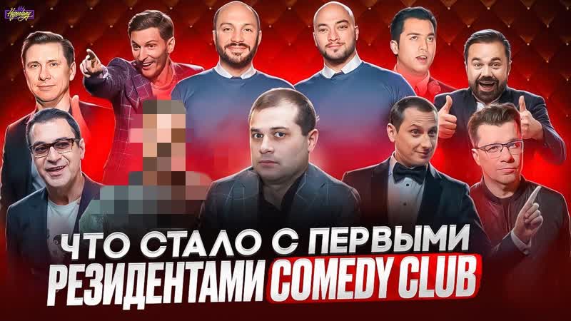 COMEDY CLUB ЧТО СТАЛО С ПЕРВЫМИ
