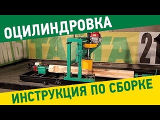 Оцилиндровочный станок “Тайга ОС-1“. Инструкция по сборке оцилиндровочного станка.
