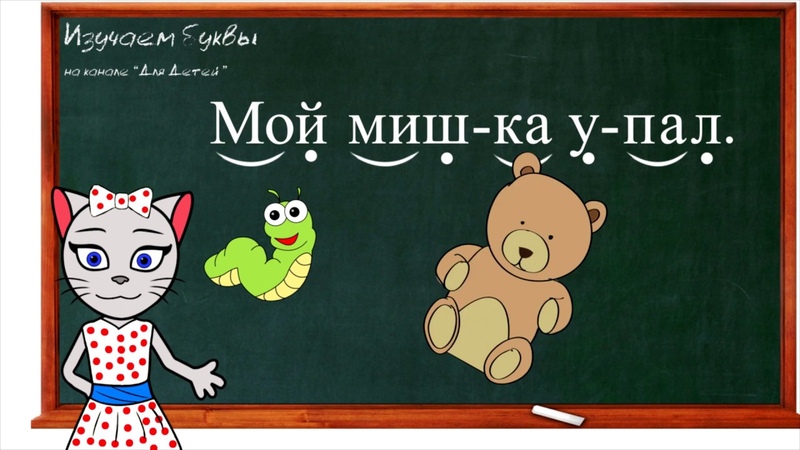 Урок 17. Учим букву Й, читаем слоги, слова и предложения