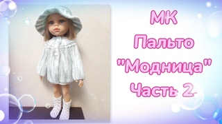 МК. Пальто “Модница“ для кукол Паола Рейна. Часть 2.