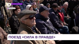 Во Владивостоке встретили поезд «Сила в правде»
