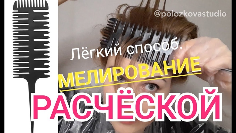 мелирование расчёской легко и быстро. Как в салоне.