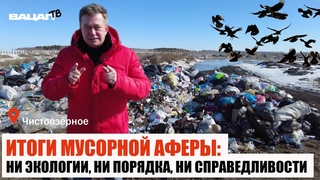 Итоги мусорной аферы: ни экологии, ни порядка, ни справедливости. Чистоозерный район.