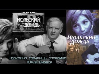 Юрий Визбор"’ 1966’ "Июльский дождь"