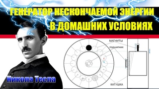 Вечный Генератор за три копейки от Никола Тесла#Эра Возрождения