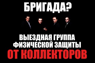 Бригада защиты неплательщиков кредитов | Защита от угроз коллекторов