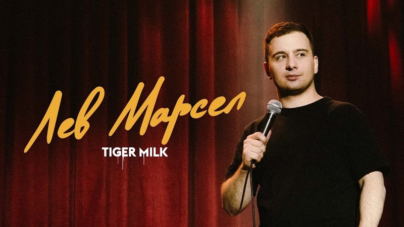 Лев Марсел TIGER MILK , OUTSIDE STAND