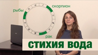 СТИХИЯ ВОДА