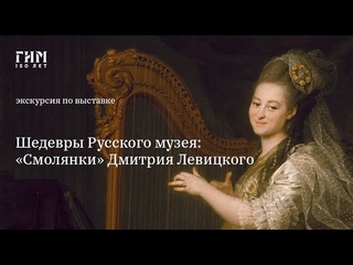 Онлайн-экскурсия по выставке «Шедевры Русского музея: “Смолянки” Дмитрия Левицкого»