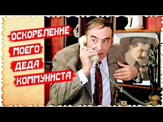 ОСКОРБЛЕНИЕ МОЕГО ДЕДА КОММУНИСТА