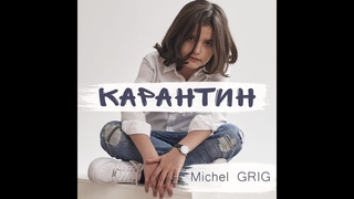 Michel Grig  Карантин