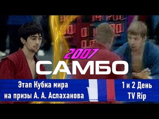 Самбо - Этап Кубка мира в Москве 2007 года на Призы генерала А. Аслаханова