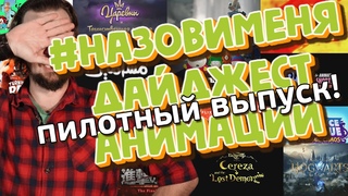 #НАЗОВИМЕНЯ | Дайджест Анимации | МАРТ 2023