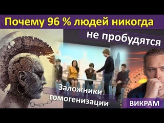 Вот почему лишь 4% людей на земле осознанные! Викрам