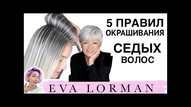 Как красить Седые Волосы Окрашивание Седины