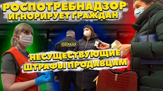 ПОЙМАЛИ РОСПОТРЕБНАДЗОР / НЕЗАКОННЫЙ ШТРАФ ЗА МАСКУ ПРОДАВЦУ / ВСЯ ПРАВДА В ОДНОМ ВИДЕО