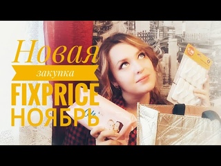 FixPrice: закупка ноября. Я-лоточколюб. #FixPrice