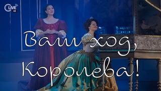 Александр Журбин ВАШ ХОД, КОРОЛЕВА! - 4K LIVE