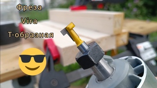 Т-образная фреза Vira. Фрезерование Т-образного паза.😓