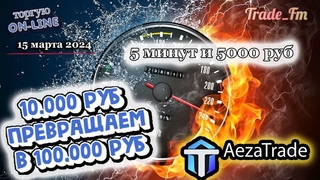 Простая и гениальная стратегия для бинарных опционов! Заработок по 5000 рублей за 5 минут