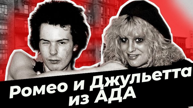Убийство в отеле Chelsea. История любви и гибели Сида Вишеса и