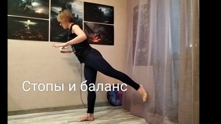 Стопы и баланс #кинезиотренировка