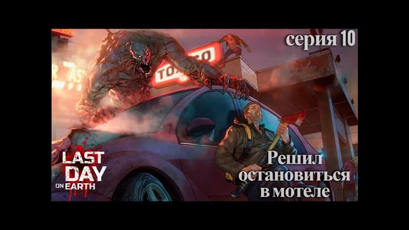 Last Day on Earth: Survival. Рассказ о том, как меня в мотеле