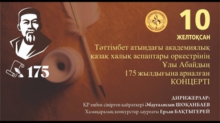Тәттімбет атындағы академ. қазақ халық аспаптары оркестрінің Ұлы Абайдың 175-ж. арналған концерті