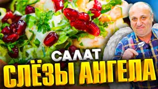 Салат "СЛЁЗЫ АНГЕЛА" - нежный и лёгкий. Гости будут удивлены! Быстрый РЕЦЕПТ от Ильи Лазерсона